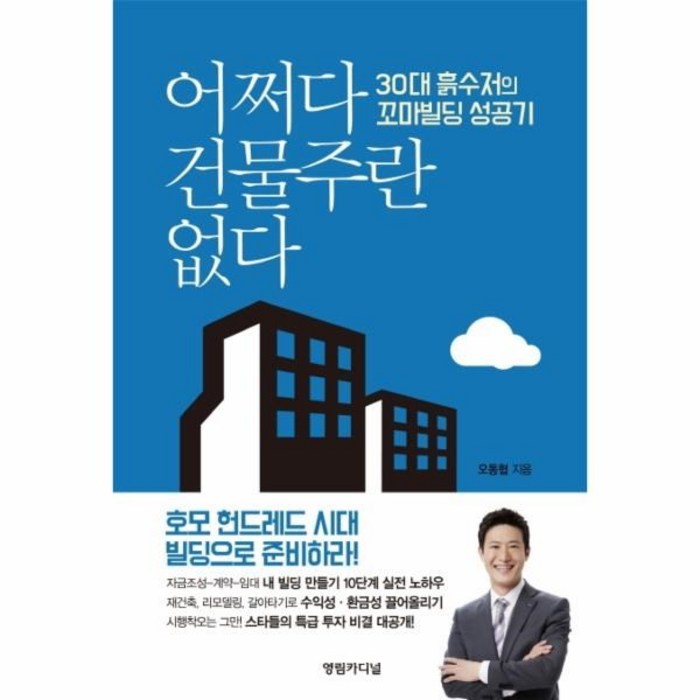 웅진북센 어쩌다 건물주란 없다 30대 흙수저의 꼬마빌딩 성공기, One color | One Size@1 대표 이미지 - 흙수저 추천