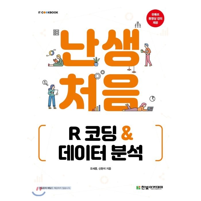 난생처음 R 코딩 & 데이터 분석, 한빛아카데미, 9791156645139, 오세종,신현석 공저 대표 이미지 - 데이터 분석 추천