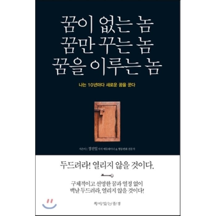 꿈이 없는 놈 꿈만 꾸는 놈 꿈을 이루는 놈:나는 10년마다 새로운 꿈을 꾼다, 책이있는풍경, 정진일 저 대표 이미지 - 박연진 추천