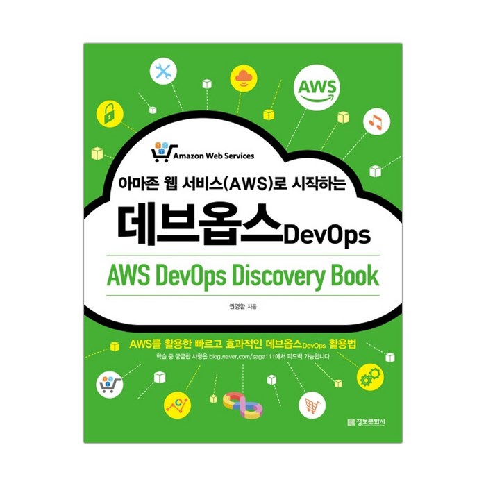 아마존 웹 서비스(AWS)로 시작하는 데브옵스 (마스크제공), 단품 대표 이미지 - AWS 아마존 웹 서비스 책 추천