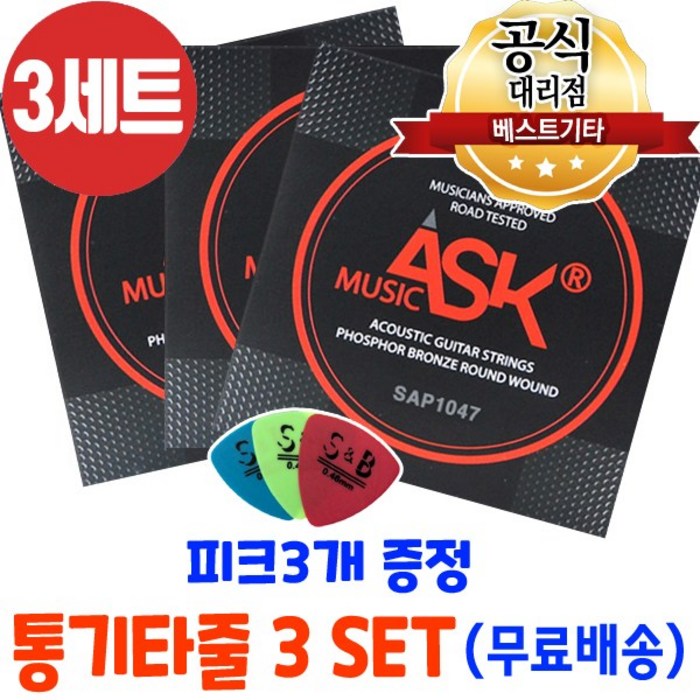 손가락이 덜아픈 통기타줄3세트 피크3개 어쿠스틱기타줄 ASK MUSIC 포스포브론즈 6줄 국산기타줄 대표 이미지 - 기타 피크 추천