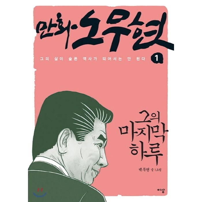 만화 노무현 1: 그의 마지막 하루:그의 삶이 슬픈 역사가 되어서는 안 된다, 이상미디어 대표 이미지 - 노무현 추천