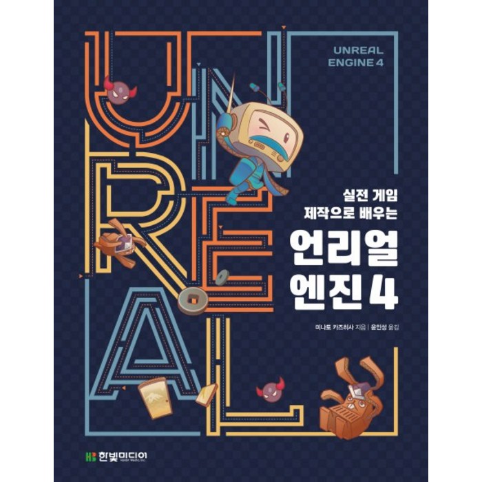 실전 게임 제작으로 배우는 언리얼 엔진 4 대표 이미지 - 언리얼엔진 책 추천