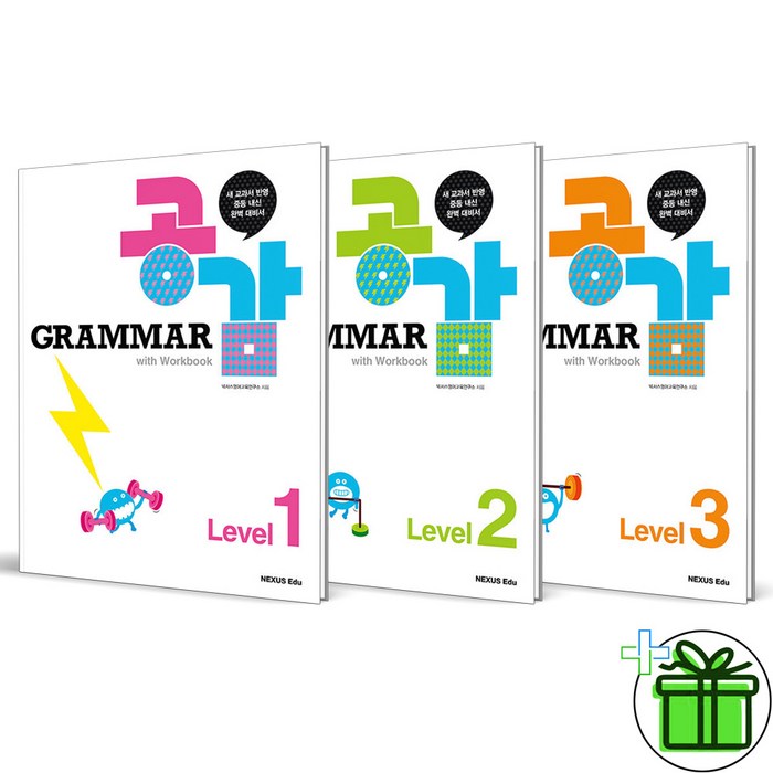 (사은품) Grammar 공감 레벨 1+2+3 세트 (전3권) 대표 이미지 - 공감 잘 하는 법 추천