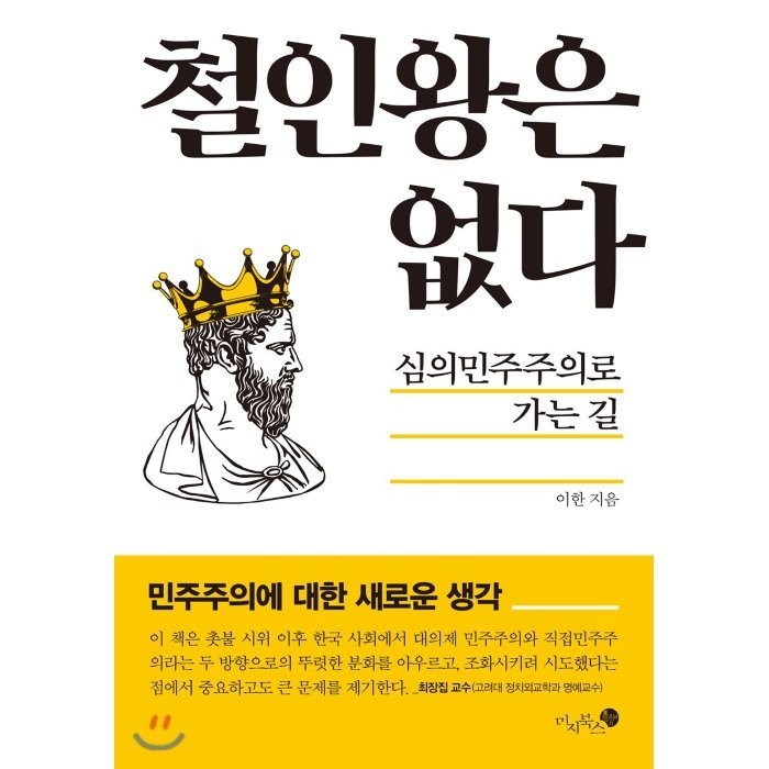 철인왕은 없다:심의민주주의로 가는 길, 미지북스 대표 이미지 - 민주주의 책 추천