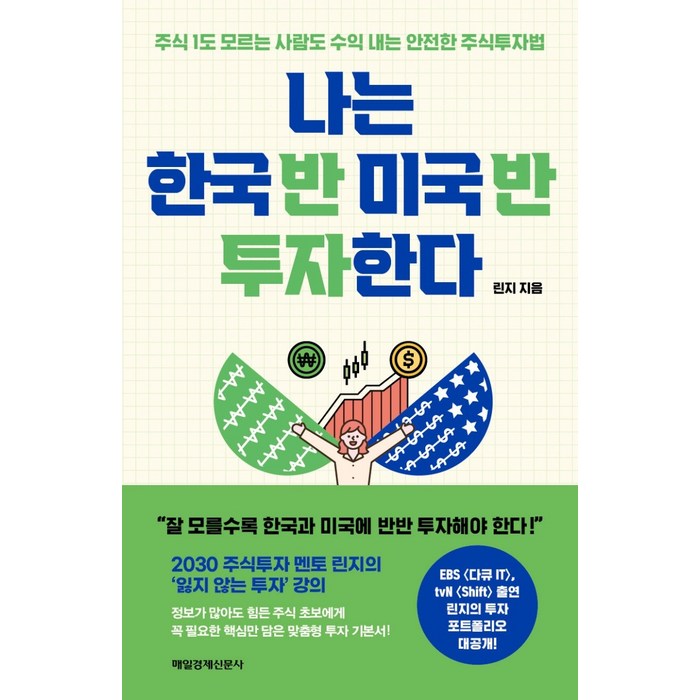 나는 한국 반 미국 반 투자한다:주식 1도 모르는 사람도 수익 내는 안전한 주식투자법, 매일경제신문사, 린지 대표 이미지 - 미국주식 책 추천