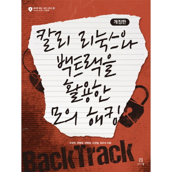칼리 리눅스와 백트랙을 활용한 모의 해킹, 에이콘출판 대표 이미지 - 리눅스 책 추천