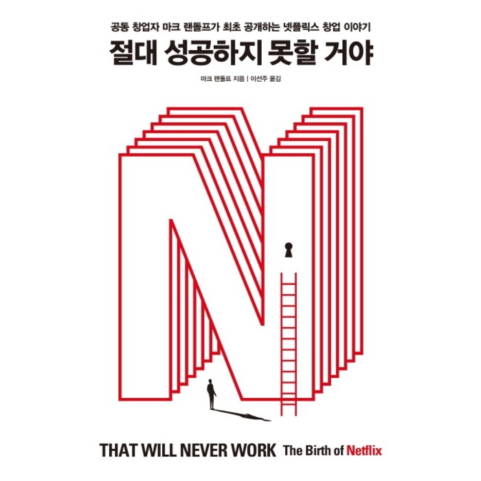 절대 성공하지 못할 거야:공동 창업자 마크 랜돌프가 최초 공개하는 넷플릭스 창업 이야기, 덴스토리(Denstory), 마크 랜돌프 대표 이미지 - 넷플릭스 추천
