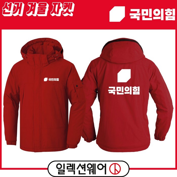 일렉션웨어 국민의힘 선거복 겨울 패딩 자켓 당로고 점퍼 레드 B형 인쇄 주문 제작 가능 대표 이미지 - 국민의힘 추천