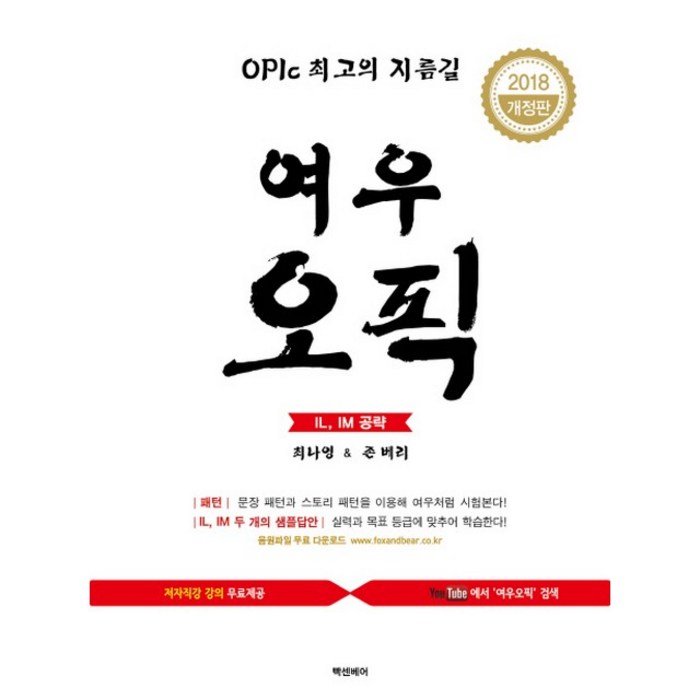 OPIC 최고의 지름길 여우오픽 IL IM(2018):OPIc 최고의 지름길, 빡센베어 대표 이미지 - 오픽 추천