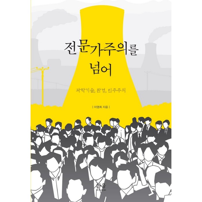 전문가주의를 넘어:과학기술 환경 민주주의, 한울아카데미, 이영희 대표 이미지 - 민주주의 책 추천