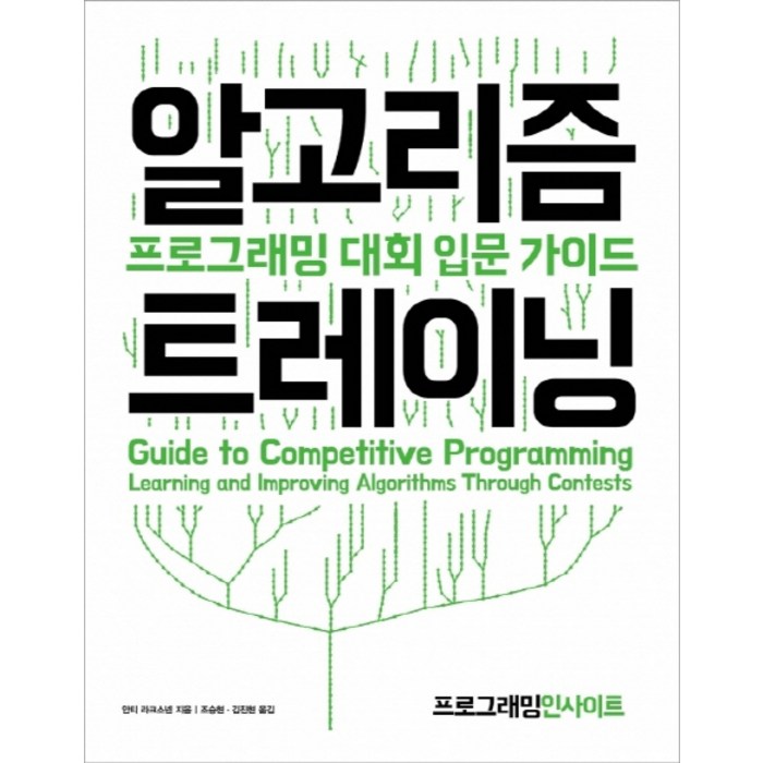 알고리즘 트레이닝:프로그래밍 대회 입문 가이드 대표 이미지 - 알고리즘 책 추천