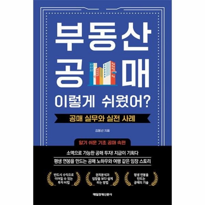 부동산 공매! 이렇게 쉬웠어? : 공매 실무와 실전 사례, 매일경제신문사, 김동년 대표 이미지 - 부동산투자 책 추천