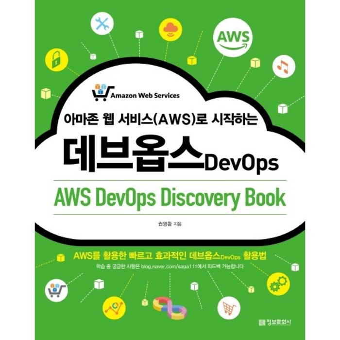 아마존 웹 서비스(AWS)로 시작하는 데브옵스(AWS DevOps Discovery Book) 대표 이미지 - AWS 아마존 웹 서비스 책 추천