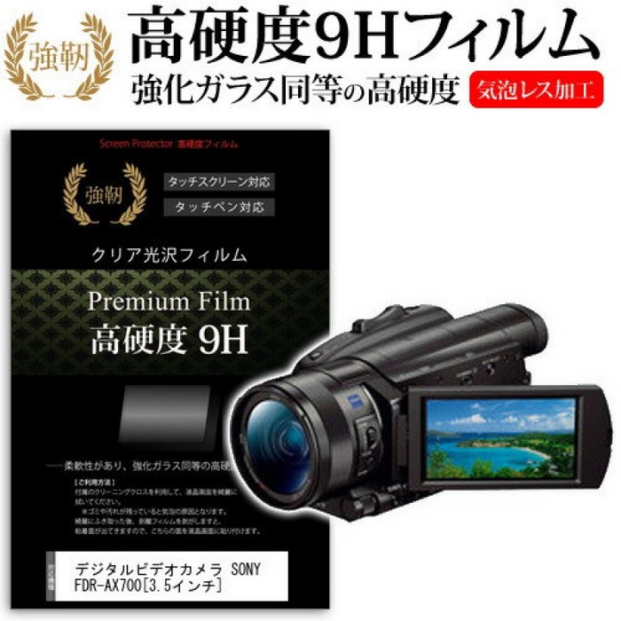 디지털 비디오 카메라 SONY FDR-AX700[3.5인치]기종에서 사용할 수 있는 강화 유리 필름과 동등한 고 경