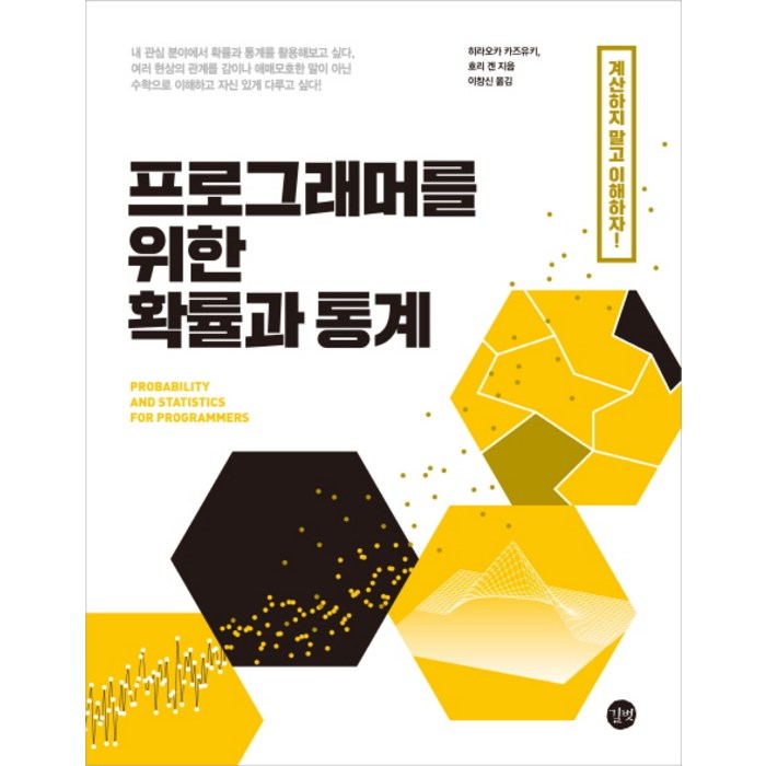 프로그래머를 위한 확률과 통계 대표 이미지 - 확률과 통계 책 추천