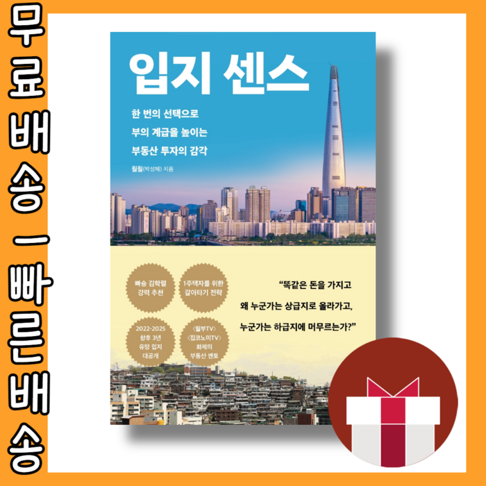 입지 센스 #최신간 #사은품 #빠른배송 대표 이미지 - 입지 분석 추천