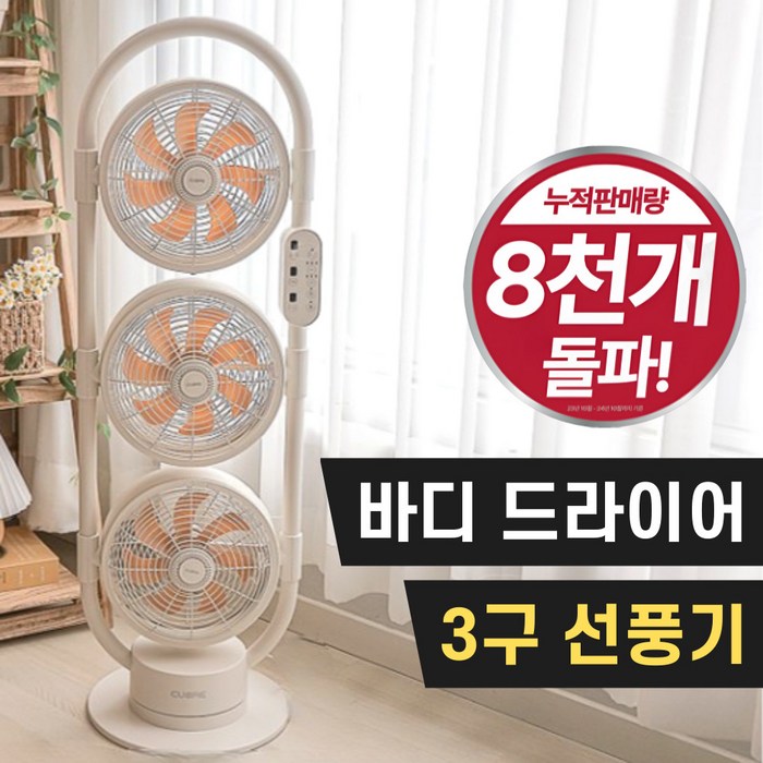 까르페 쿠오레 3구 풀바디 선풍기 PRO 풋바디 드라이어 스탠드 에어 써큘레이터무선리모컨 증정, CCFT1000W, 1개 까르페 쿠오레 3구 풀바디 선풍기 PRO 풋바디 드라이어 스탠드 에어 써큘레이터무선리모컨 증정, CCFT1000W, 1개