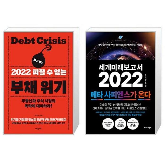 2022 피할 수 없는 부채 위기 + 세계미래보고서 2022 : 메타 사피엔스가 온다 (마스크제공) 대표 이미지 - 세계미래보고서 추천