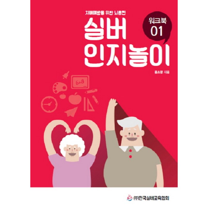 실버 인지놀이 워크북. 1:치매예방을 위한 뇌훈련, 한국실버교육협회 대표 이미지 - 정치 책 추천