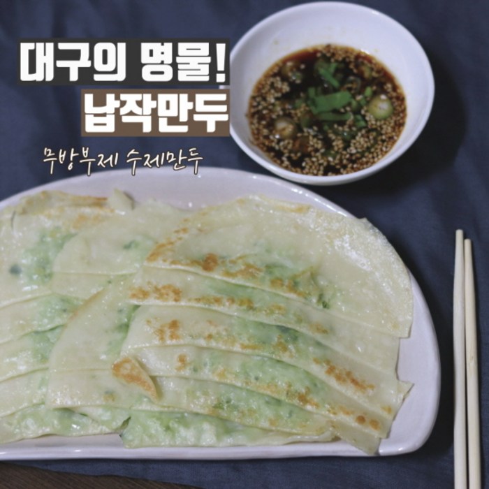 나혼자산다 나온 대구명물납작만두 대구 무방부제 수제 납작만두 250g, 3팩 대표 이미지 - 대구 납작만두 추천