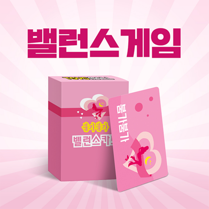 토이즈몰 밸런스게임 19금 29금 49금 커플 러브 연인 술게임 질문 카드 대표 이미지 - 술게임 추천