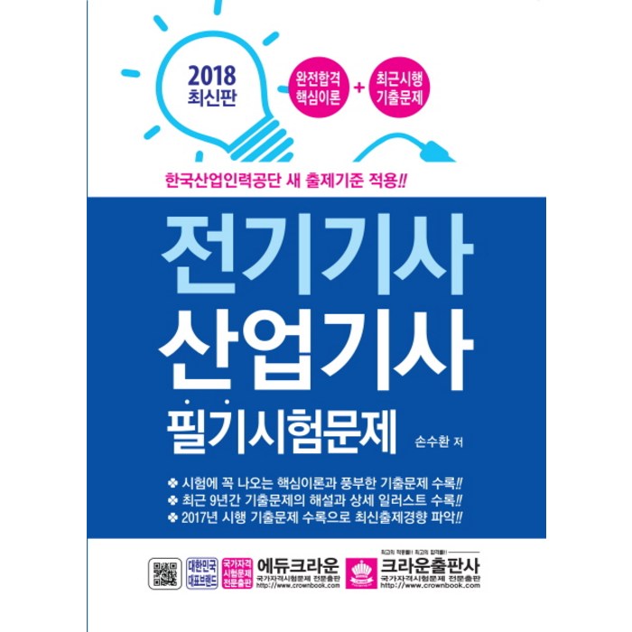 전기기사 산업기사 필기시험문제(2018):한국산업인력공단 새 출제기준 적용, 크라운출판사 대표 이미지 - 전기기사 필기 책 추천