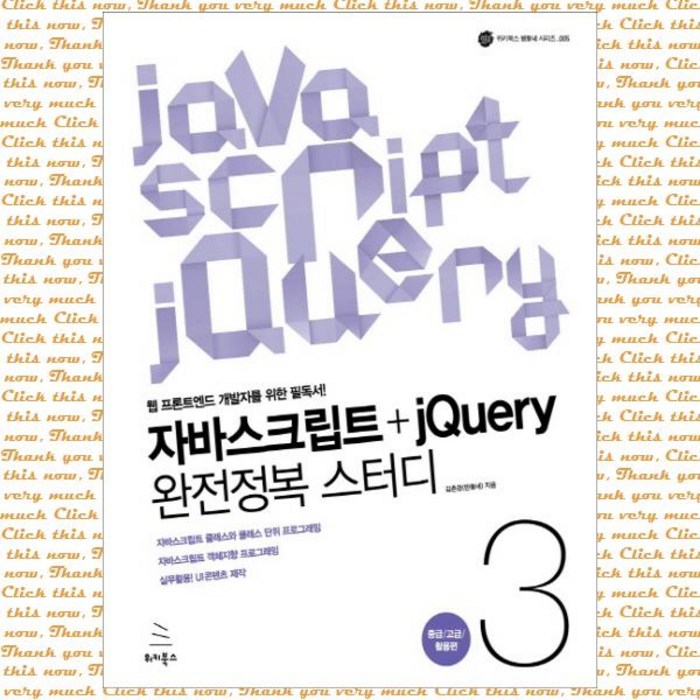 자바스크립트+jQuery 완전정복 스터디. 3: 중급 고급 활용편, 단품 대표 이미지 - jQuery 책 추천