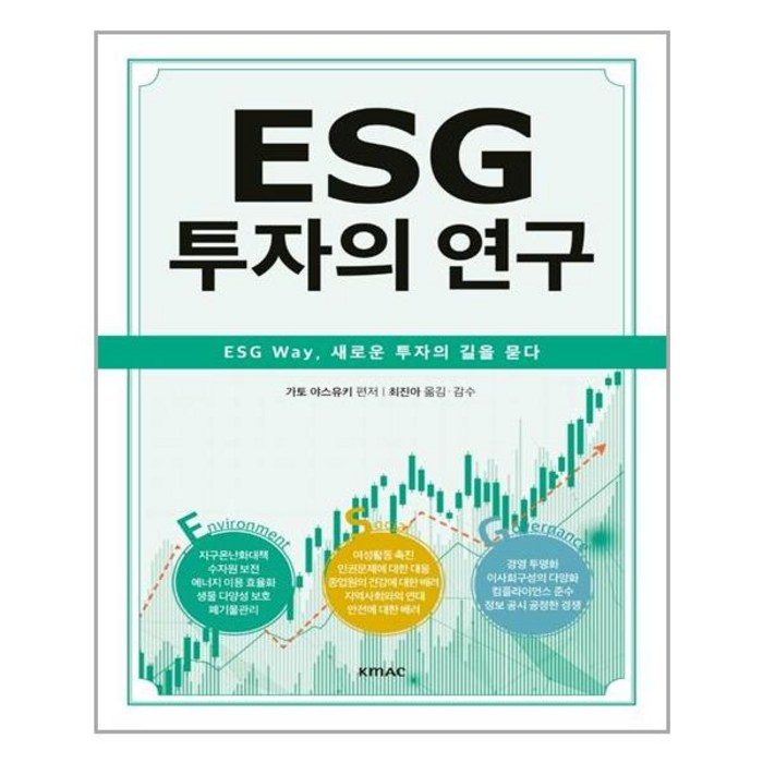 KMAC ESG 투자의 연구 (마스크제공), 단품, 단품 대표 이미지 - ESG 투자 추천