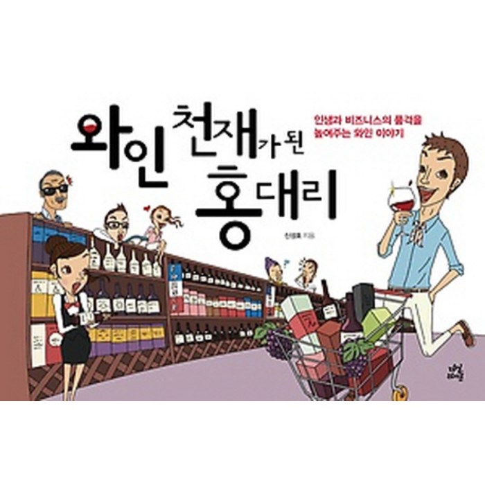 와인 천재가 된 홍대리:인생과 비즈니스의 품격을 높여주는 와인 이야기, 다산라이프 대표 이미지 - 와인 책 추천