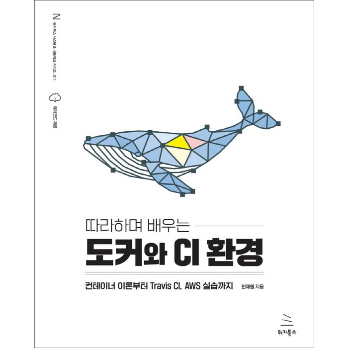 따라하며 배우는 도커와 CI 환경:컨테이너 이론부터 Travis CI AWS 실습까지, 위키북스 대표 이미지 - 도커 책 추천