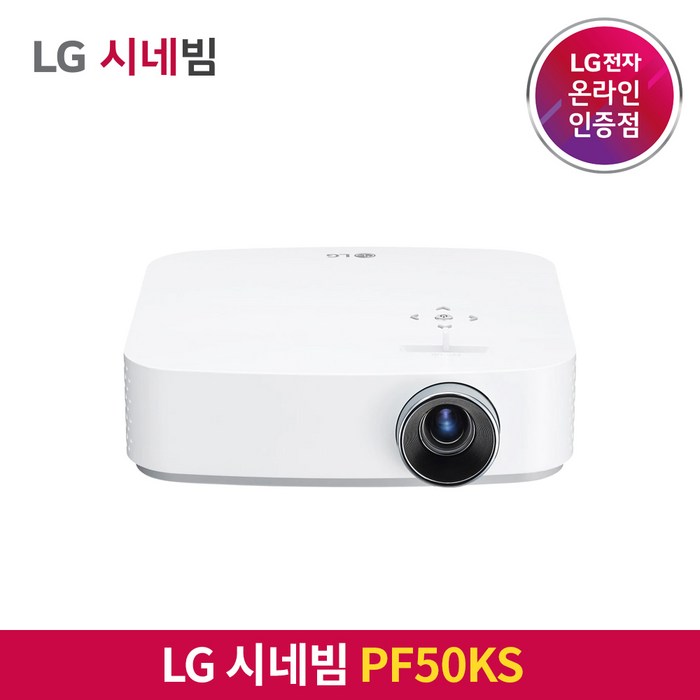 LG전자 시네빔 PF50KS / FHD 가성비 빔프로젝터 / 캠핑 휴대용 안방 극장용 미니빔 대표 이미지 - LG 시네빔 추천