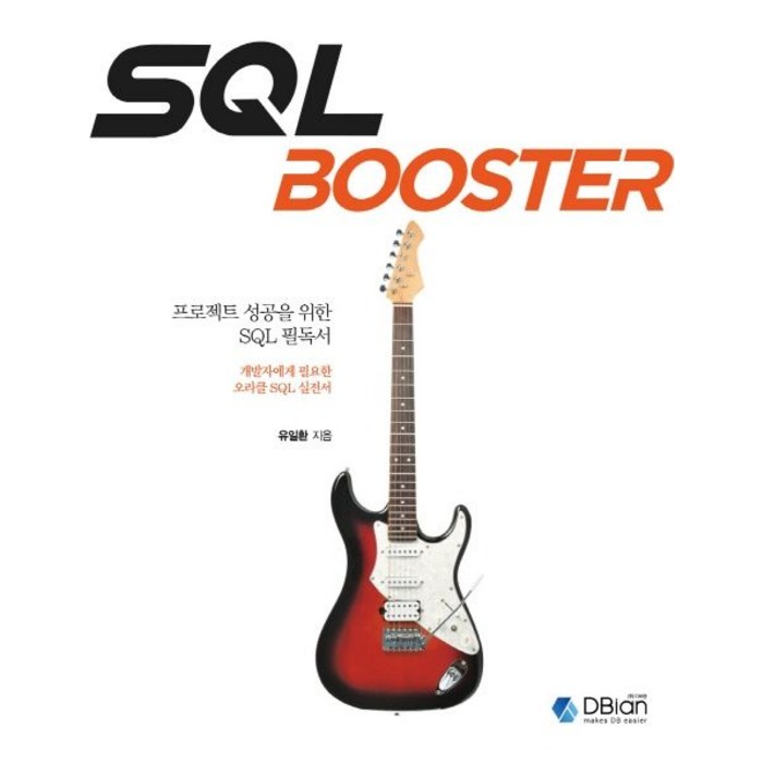 SQL BOOSTER:프로젝트 성공을 위한 SQL 필독서, 디비안(주)(DBian) 대표 이미지 - SQLD 책 추천