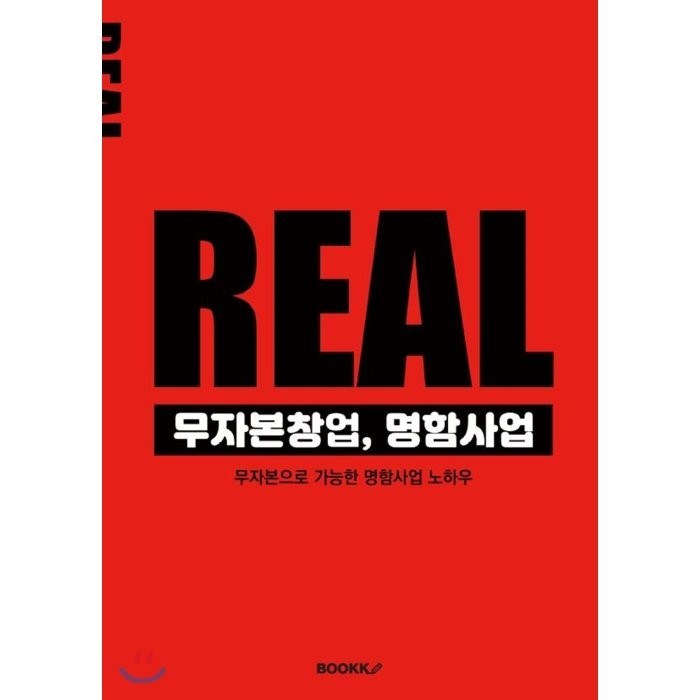 REAL 무자본창업 명함사업, 부크크 대표 이미지 - 무자본 창업 추천