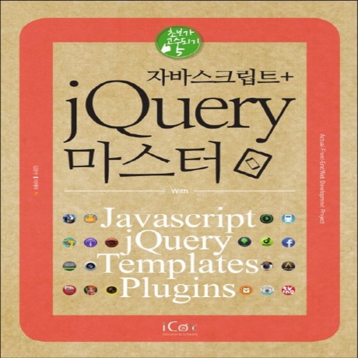 제이플러스 자바스크립트 + jQuery 마스터, 단품 대표 이미지 - jQuery 책 추천