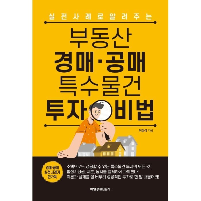 부동산 경매ㆍ공매 특수물건 투자 비법:실전 사례로 알려주는, 매경출판, 이창석 대표 이미지 - 실전경매 추천