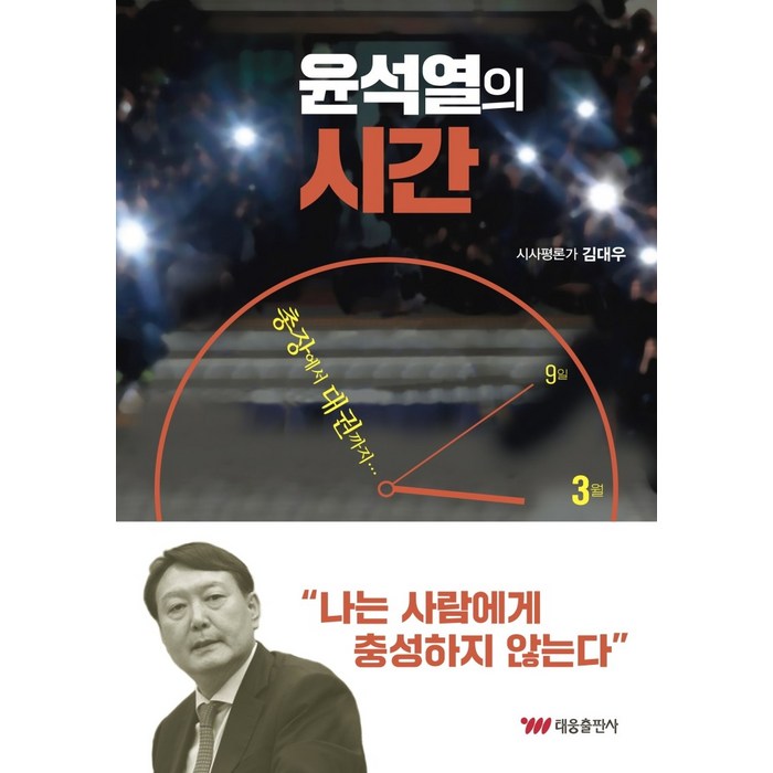 윤석열의 시간, 태웅출판사, 김대우 대표 이미지 - 윤석열 책 추천