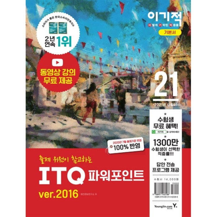 이기적 ITQ 파워포인트 ver.2016(2021):최신 출제기준 반영 + 무료 동영상 강의 제공, 영진닷컴 대표 이미지 - 파워포인트 책 파워포인트 강의 추천