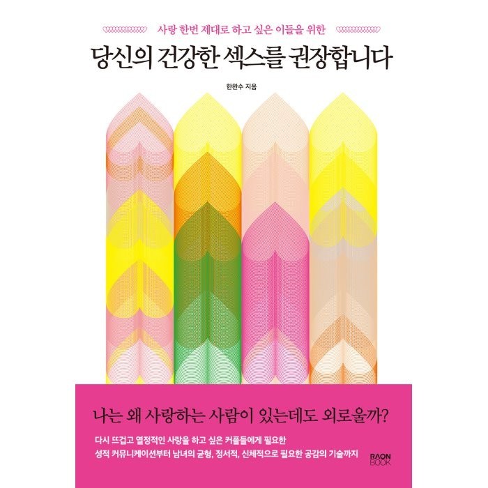 당신의 건강한 섹스를 권장합니다:사랑 한번 제대로 하고 싶은 이들을 위한, 라온북, 한완수 대표 이미지 - 섹스 잘 하는 법 추천