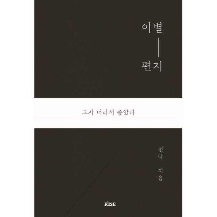 이별 편지:그저 너라서 좋았다, 정탁 저, 떠오름(RISE) 대표 이미지 - 헤어졌을때 추천