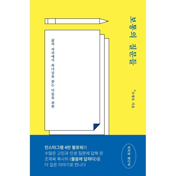 보통의 질문들:삶의 자리에서 하나님을 찾는 이들을 위한, 토기장이 대표 이미지 - 하나님 추천