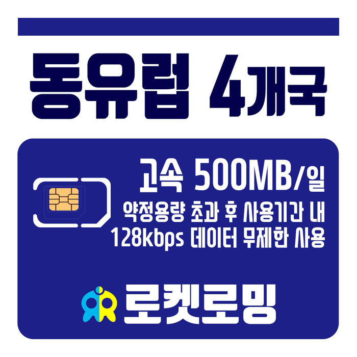 로켓로밍 (로켓유심) 동유럽 4개국 매일 500MB 무제한데이터 공항픽업가능, 11일 대표 이미지 - 유럽 유심 추천