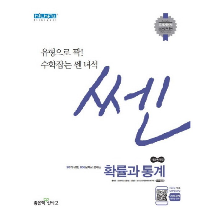 쎈 고등 확률과 통계(2020):유형으로 꽉 수학잡는 쎈 녀석, 좋은책신사고 대표 이미지 - 확률과 통계 책 추천