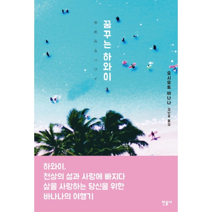 꿈꾸는 하와이, 민음사, 요시모토 바나나 대표 이미지 - 하와이 책 추천