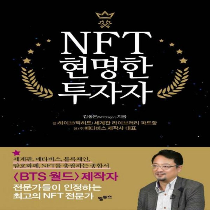 [알투스]NFT 현명한 투자자 : 세계관 메타버스 블록체인 암호화폐까지 총괄하는 종합서, 알투스, 김동은 대표 이미지 - 블록체인 책 추천