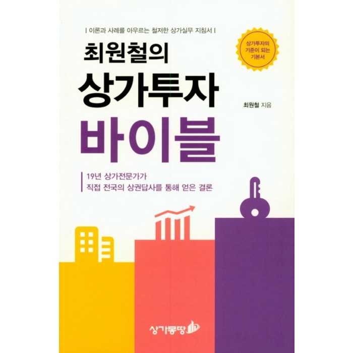 최원철의 상가투자 바이블:이론과 사례를 아우르는 철저한 상가실무 지침서, 상가몽땅 대표 이미지 - 상가 투자 책 추천