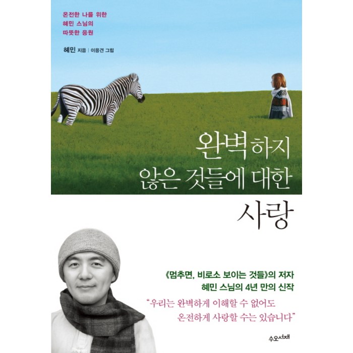 완벽하지 않은 것들에 대한 사랑:온전한 나를 위한 혜민 스님의 따뜻한 응원, 수오서재 대표 이미지 - 사랑 책 추천