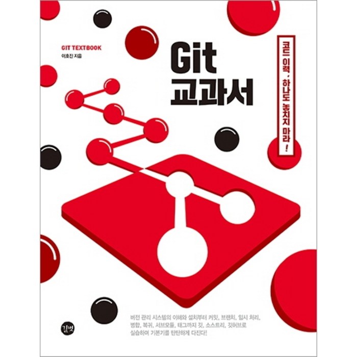 Git 교과서:코드 이력 하나도 놓치지 마라!, 길벗 대표 이미지 - 깃허브 책 추천