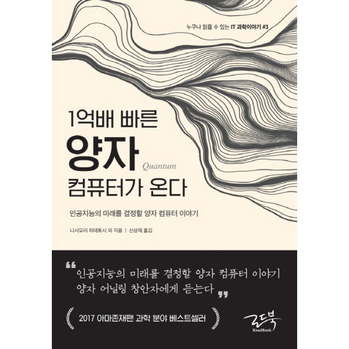 1억배 빠른 양자 컴퓨터가 온다:인공지능의 미래를 결정할 양자 컴퓨터 이야기, 로드북 대표 이미지 - 양자컴퓨터 책 추천