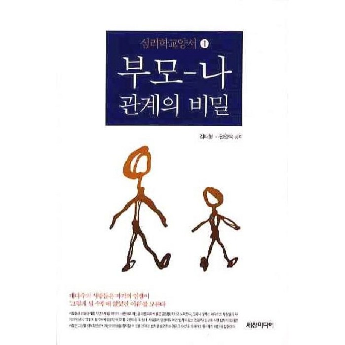 부모 나 관계의 비밀, 세창미디어, 김태형 저 대표 이미지 - 노후대비 추천